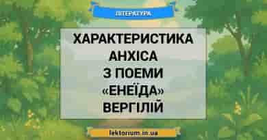 Характеристика Анхіса з поеми «Енеїда» Вергілій