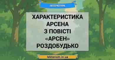 Характеристика Арсена з повісті «Арсен» Роздобудько