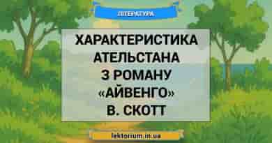 Характеристика Ательстана з роману «Айвенго» В. Скотт