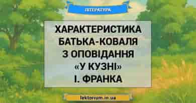 Характеристика Батька-коваля з оповідання «У кузні» І. Франка