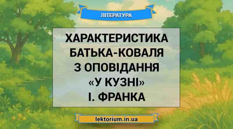 Характеристика Батька-коваля з оповідання «У кузні» І. Франка