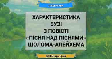 Характеристика Бузі з повісті «Пісня над піснями» Шолома-Алейхема