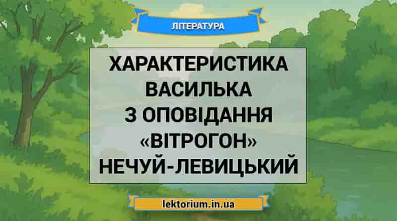 Характеристика Василька з оповідання «Вітрогон» Нечуй-Левицький