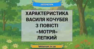 Характеристика Василя Кочубея з повісті «Мотря» Лепкий