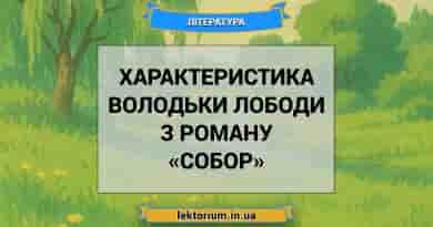 Характеристика Володьки лободи з роману «Собор»