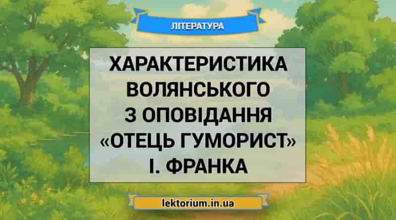 Характеристика Волянського з оповідання «Отець гуморист» І. Франка