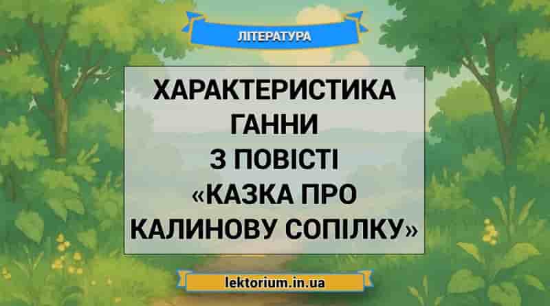 Характеристика Ганни з повісті «Казка про калинову сопілку»