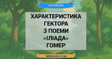 Характеристика Гектора з поеми «Іліада» Гомер