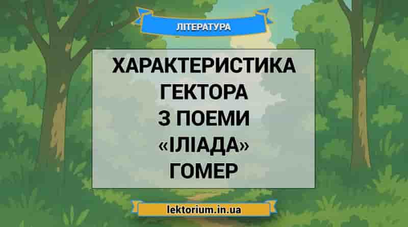 Характеристика Гектора з поеми «Іліада» Гомер