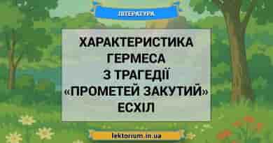 Характеристика Гермеса з трагедії «Прометей закутий» Есхіл
