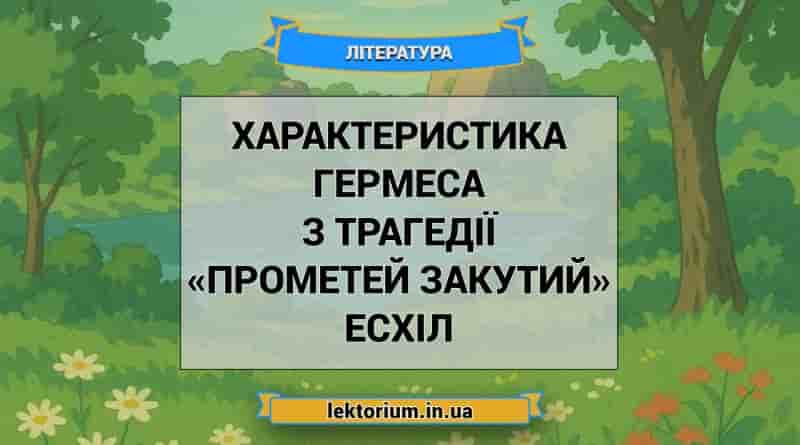 Характеристика Гермеса з трагедії «Прометей закутий» Есхіл