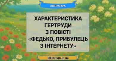 Характеристика Гертруди з повісті «Федько, прибулець з інтернету»