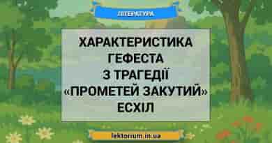 Характеристика Гефеста з трагедії «Прометей закутий» Есхіл