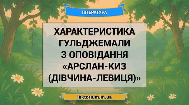 Характеристика Гульджемали з оповідання «Арслан-Киз (Дівчина-левиця)»
