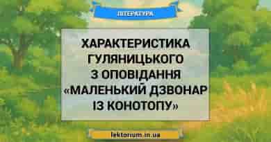 Характеристика Гуляницького з оповідання «Маленький дзвонар із Конотопу»