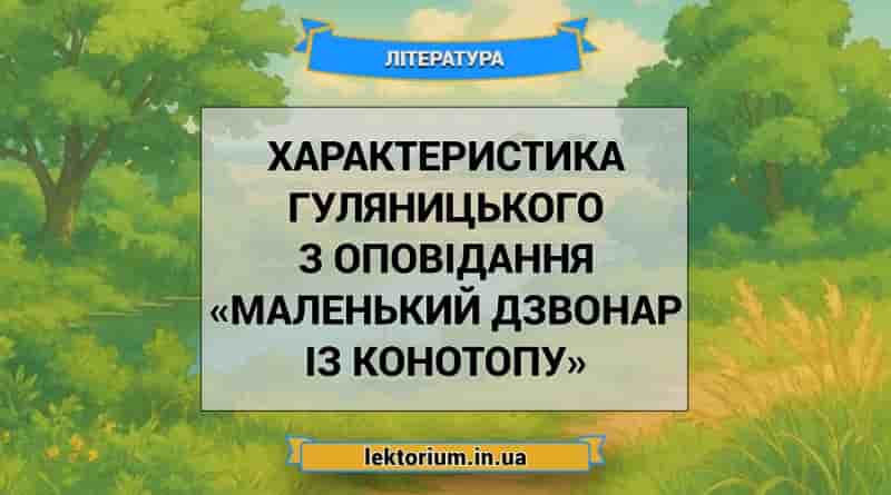 Характеристика Гуляницького з оповідання «Маленький дзвонар із Конотопу»