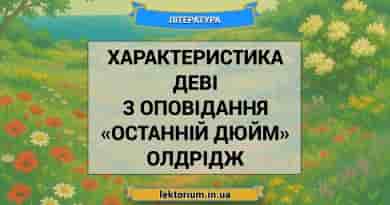 Характеристика Деві з оповідання «Останній дюйм» Олдрідж