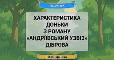 Характеристика Доньки з роману «Андріївський узвіз» Діброва