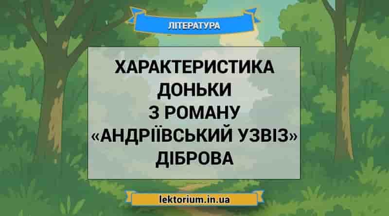 Характеристика Доньки з роману «Андріївський узвіз» Діброва