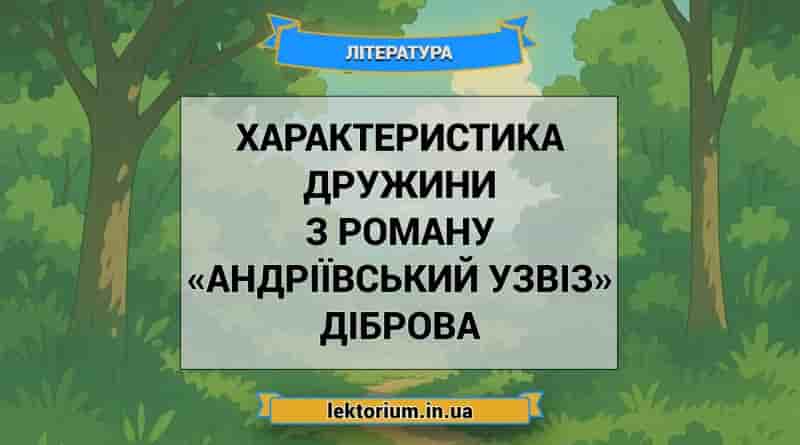 Характеристика Дружини з роману «Андріївський узвіз» Діброва