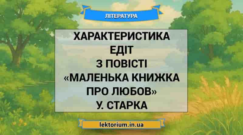 Характеристика Едіт з повісті «Маленька книжка про любов» У. Старка