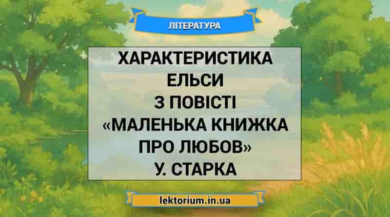 Характеристика Ельси з повісті «Маленька книжка про любов» У. Старка