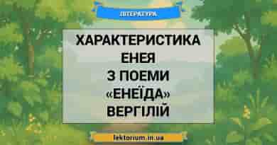 Характеристика Енея з поеми «Енеїда» Вергілій