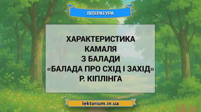 Характеристика Камаля з балади «Балада про схід і захід» Р. Кіплінга