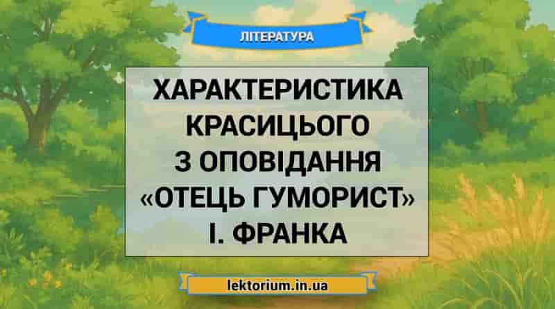 Характеристика Красицього з оповідання «Отець гуморист» І. Франка