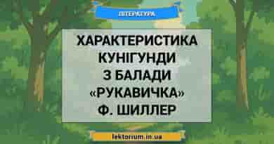 Характеристика Кунігунди з балади «Рукавичка» Ф. Шиллер