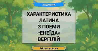 Характеристика Латина з поеми «Енеїда» Вергілій