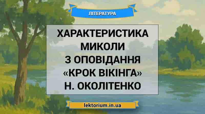 Характеристика Миколи з оповідання «Крок вікінга» Н. Околітенко