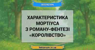 Характеристика Мортіуса з роману-фентезі «Королівство»