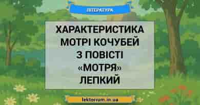 Характеристика Мотрі Кочубей з повісті «Мотря» Лепкий