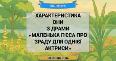 Характеристика ОНИ з драми «Маленька п'єса про зраду для однієї актриси»