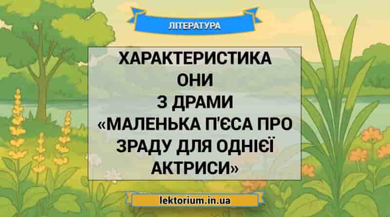 Характеристика ОНИ з драми «Маленька п'єса про зраду для однієї актриси»
