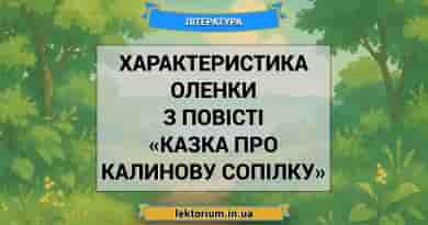 Характеристика Оленки з повісті «Казка про калинову сопілку»