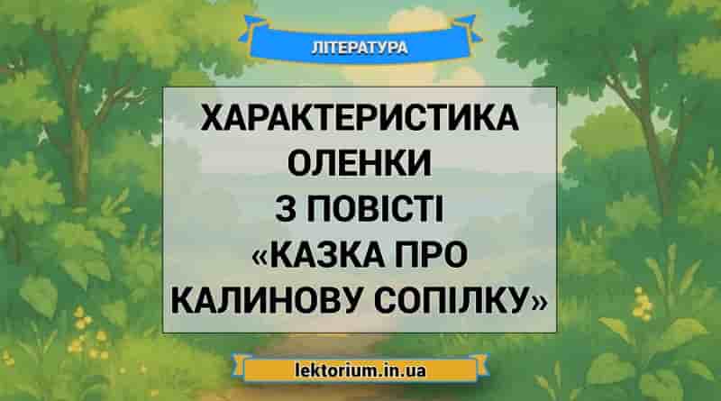 Характеристика Оленки з повісті «Казка про калинову сопілку»
