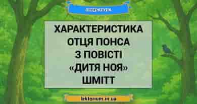 Характеристика Отця Понса з повісті «Дитя Ноя» Шмітт