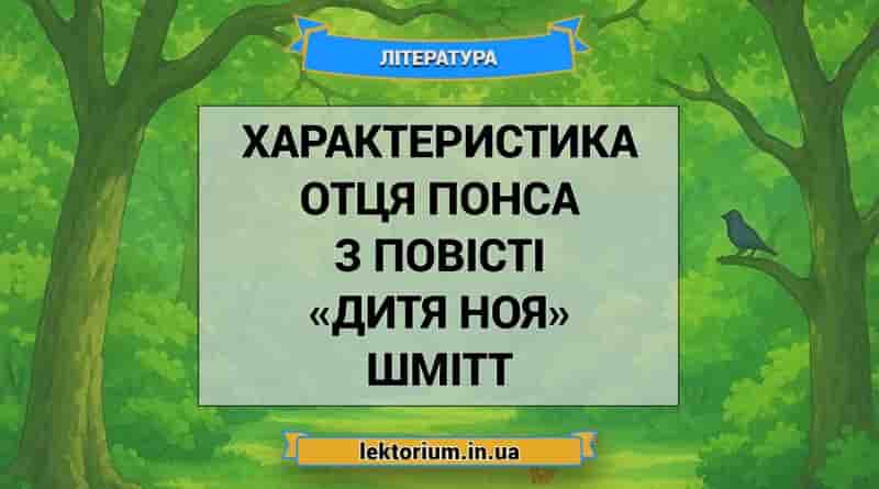 Характеристика Отця Понса з повісті «Дитя Ноя» Шмітт
