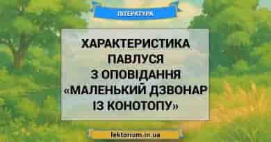 Характеристика Павлуся з оповідання «Маленький дзвонар із Конотопу»