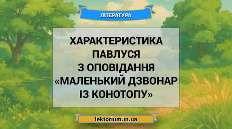 Характеристика Павлуся з оповідання «Маленький дзвонар із Конотопу»