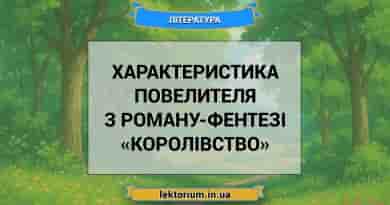 Характеристика Повелителя з роману-фентезі «Королівство»