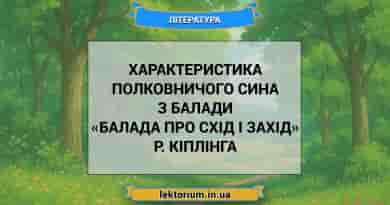 Характеристика Полковничого сина з балади «Балада про схід і захід» Р. Кіплінга