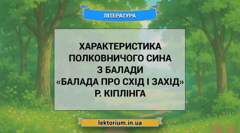 Характеристика Полковничого сина з балади «Балада про схід і захід» Р. Кіплінга