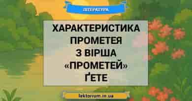 Характеристика Прометея з вірша «Прометей» Ґете