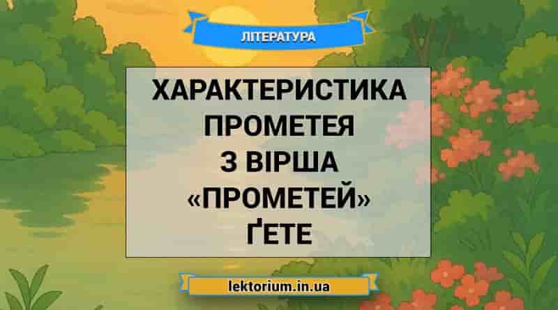 Характеристика Прометея з вірша «Прометей» Ґете