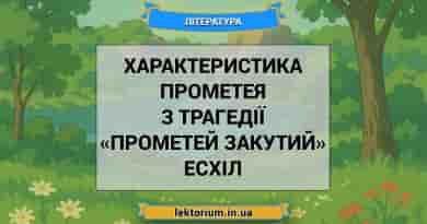 Характеристика Прометея з трагедії «Прометей закутий» Есхіл