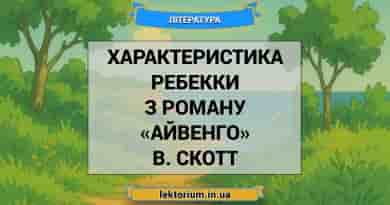 Характеристика Ребекки з роману «Айвенго» В. Скотт