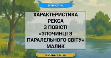 Характеристика Рекса з повісті «Злочинці з паралельного світу» Малик